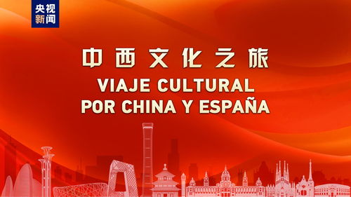 开启中西合作新航路 中国西班牙建交50周年主题活动 中西文化之旅 启动